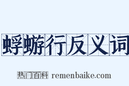 蜉蝣行反义词是什么意思的图片